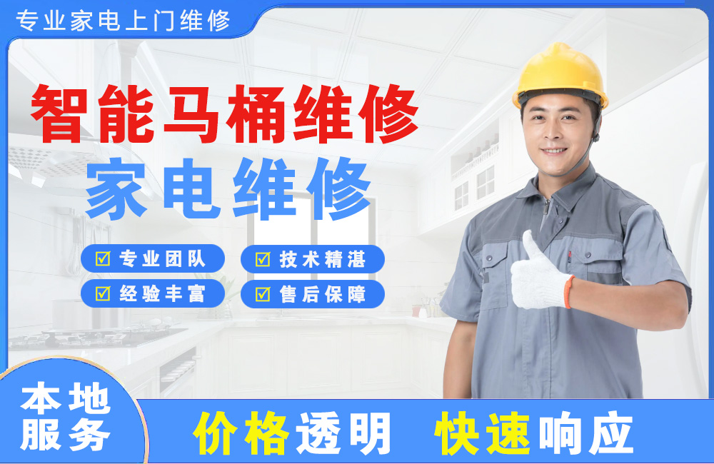 许昌智能马桶维修