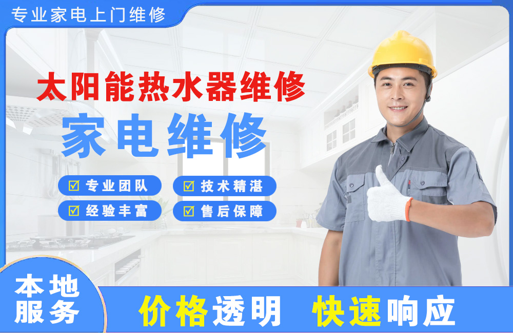 许昌太阳能热水器维修